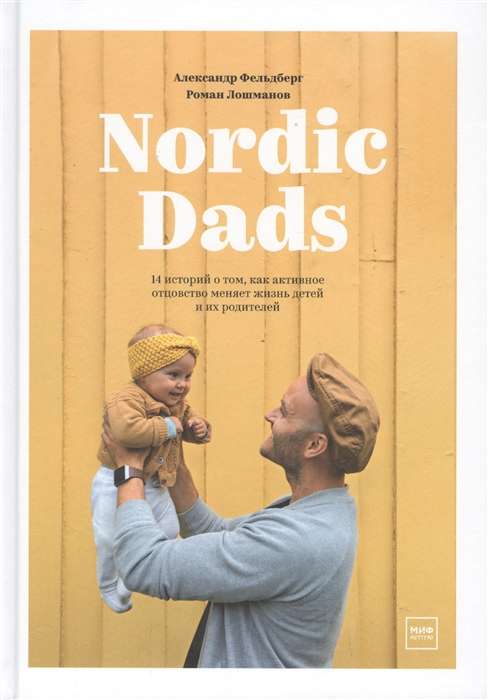 Nordic Dads. 14 stories about how active fatherhood changes the lives of children and their parents