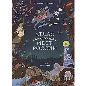 Atlas of Mysterious Places in Russia