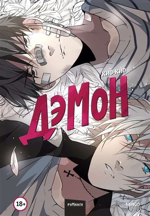 Demon. Volume 1