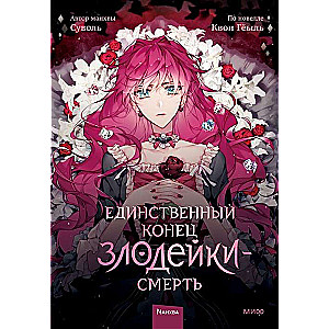The Only End of the Villainess is Death. Volume 1