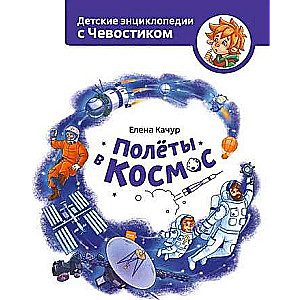 Flights into Space. Chevostik's Children's Encyclopedia