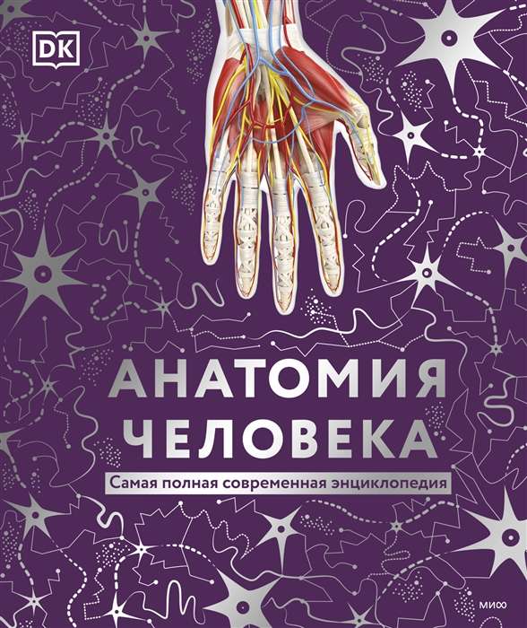 Human Anatomy. The Most Complete Modern Encyclopedia