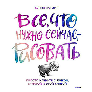 All you need to do now is to draw. Just start with a pen, paper, and this book