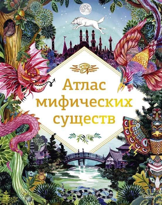 Atlas of Mythical Creatures