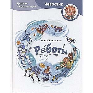 Robots. Children's Encyclopedia Chevostik