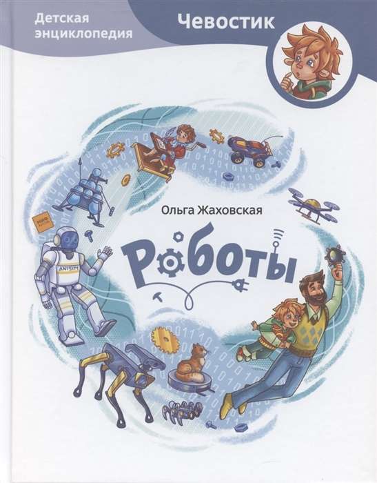 Robots. Children's Encyclopedia Chevostik