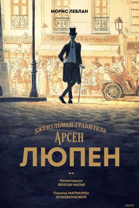 Arsen Lupin. The Gentleman-Burglar