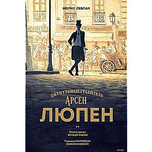 Arsen Lupin. The Gentleman-Burglar