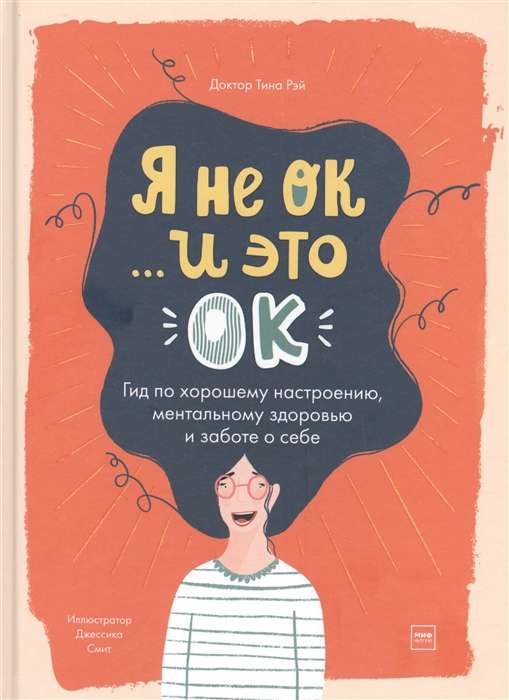 I'm not OK and that's OK. A Guide to Good Mood