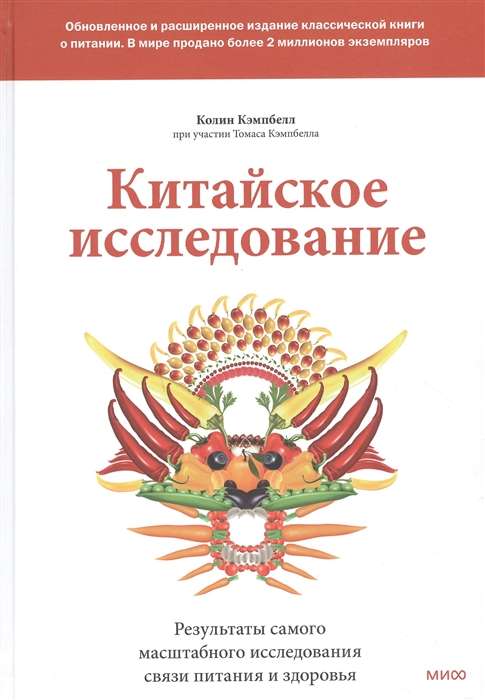 The China Study: Revised and Expanded Edition. A Classic Book on Healthy Eating