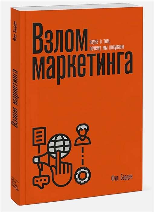 The Marketing Hack. The Science of Why We Buy
