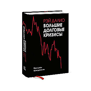 Big Debt Crises. Principles of Overcoming