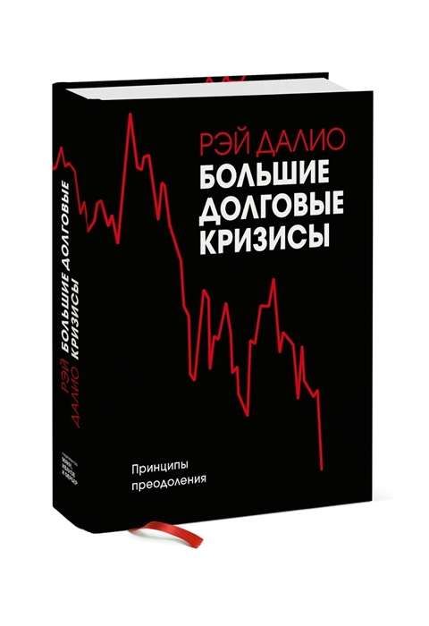 Big Debt Crises. Principles of Overcoming