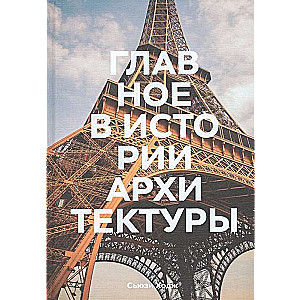 The Main Thing in the History of Architecture. Styles, Buildings, Elements, Materials