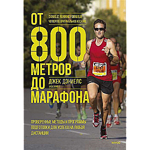 From 800 meters to the Marathon. Proven methods and training programs for success at any distance