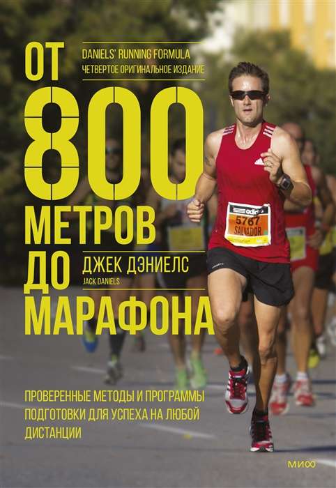 From 800 meters to the Marathon. Proven methods and training programs for success at any distance