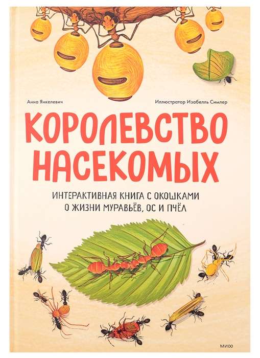 Kingdom of Insects. An Interactive Book with Windows about the Life of Ants, Wasps, and Bees