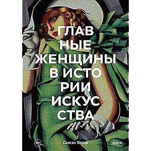 The Main Women in the History of Art. Key Works, Themes, Directions, Achievements