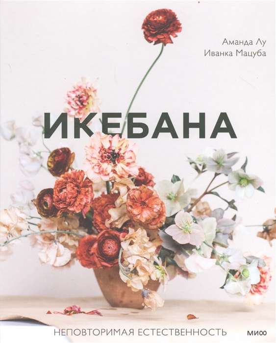 Ikebana. Unique Naturalness