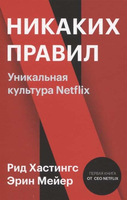 No Rules. The Unique Culture of Netflix