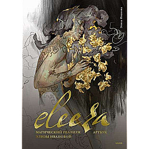 Eleeza. Magical realism of Eliza Ivanova. Art book