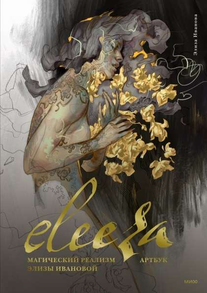 Eleeza. Magical realism of Eliza Ivanova. Art book