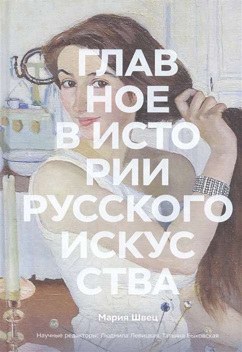 The Main Thing in the History of Russian Art