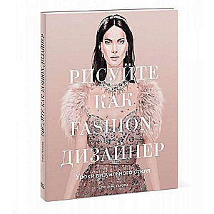 Draw like a fashion designer. Visual style lessons