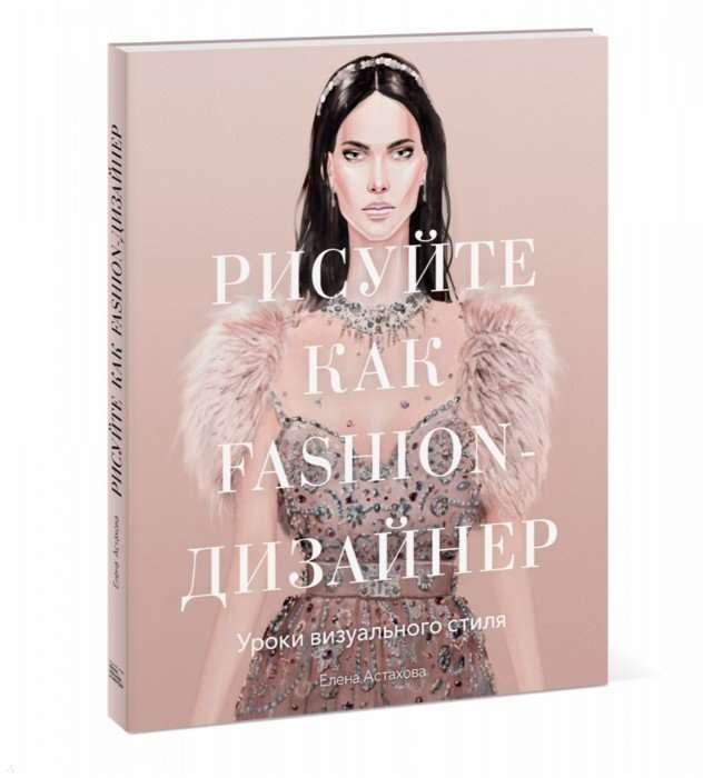 Draw like a fashion designer. Visual style lessons