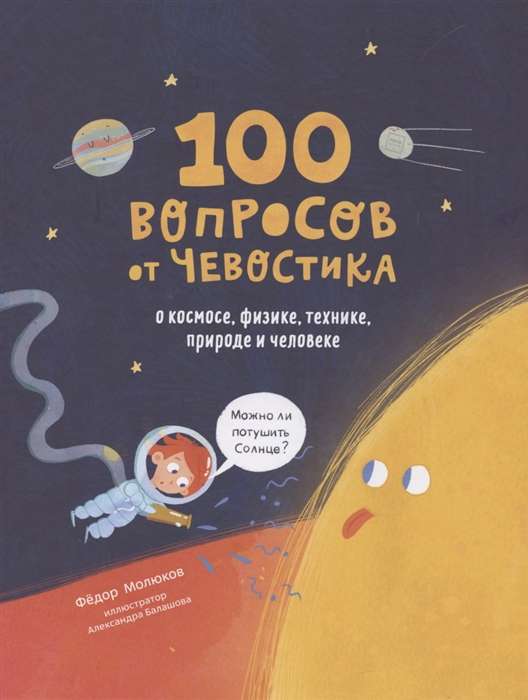 100 Questions from Chevostik. About Space, Physics, Technology, Nature and Humanity