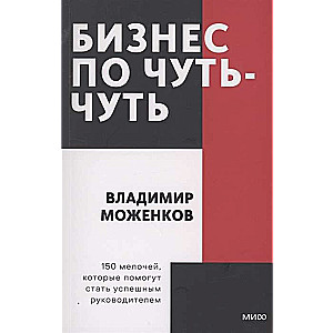 Business a Little at a Time. 150 Little Things That Will Help You Become a Successful Leader. Pocket Book