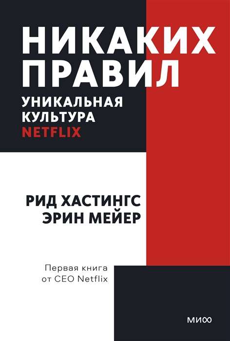 No Rules. The Unique Culture of Netflix. Pocket Book