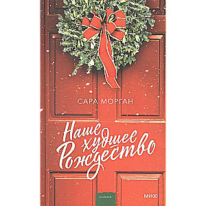 Our Worst Christmas