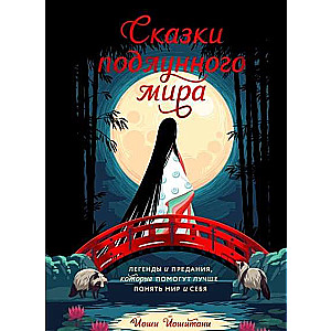 Tales of the Sublunar World. Legends and Traditions to Help Understand the World and Yourself Better