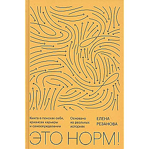 It's normal! A book about searching for oneself, career crises, and self-determination