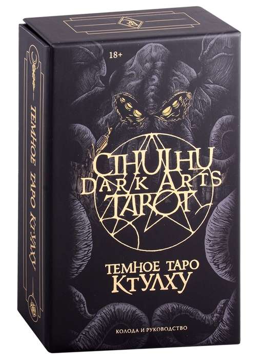 Cthulhu Dark Arts Tarot. Dark Tarot of Cthulhu. A deck and guide in gift packaging