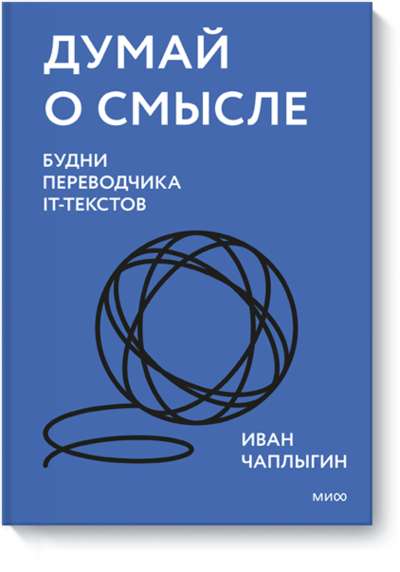 Think About Meaning. The Everyday Life of an IT Text Translator