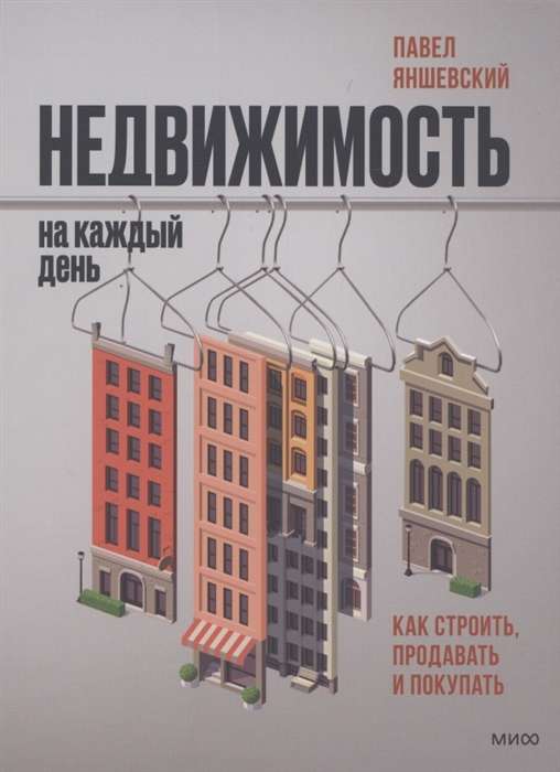 Real Estate for Everyday. How to Build, Sell, and Buy