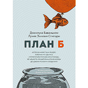 Plan B. Stories of Famous People Who Did Not Give Up and Turned Defeats into Victories