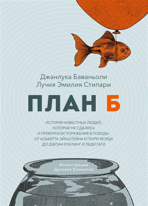 Plan B. Stories of Famous People Who Did Not Give Up and Turned Defeats into Victories