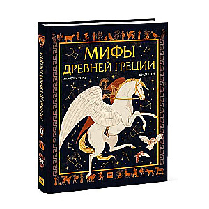Myths of Ancient Greece