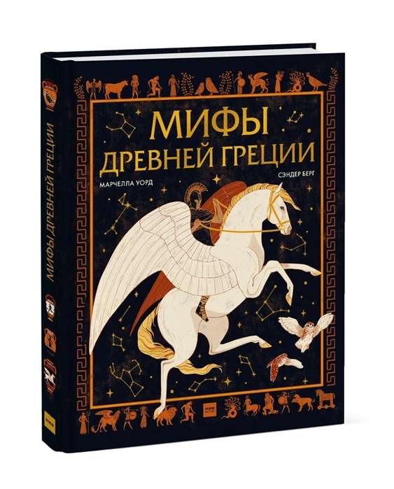 Myths of Ancient Greece