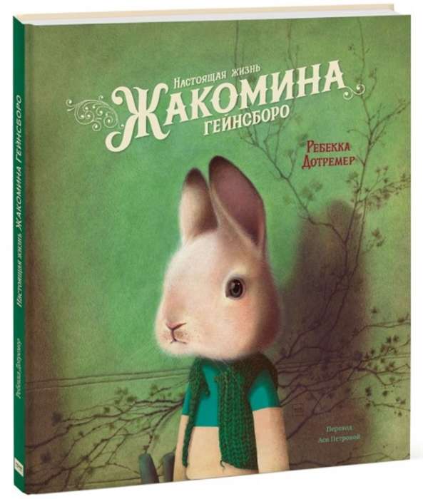 The Real Life of Jakomina Gainsborough