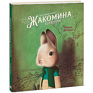 The Real Life of Jakomina Gainsborough