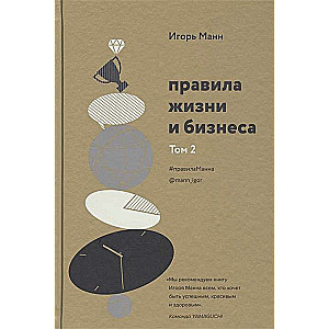 Rules of Life and Business. Volume 2