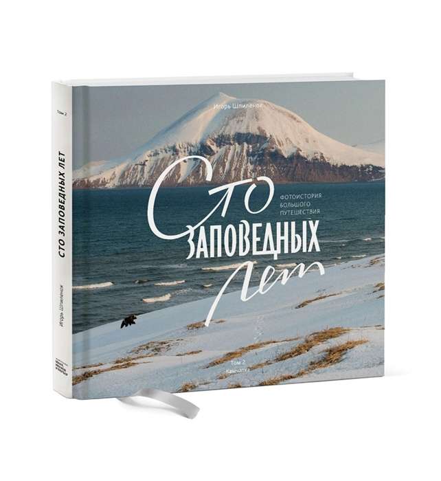 One Hundred Sacred Years. Photo Story of a Great Journey. Volume 2: Kamchatka