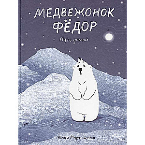 Little Bear Fyodor. The Way Home
