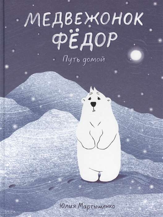 Little Bear Fyodor. The Way Home