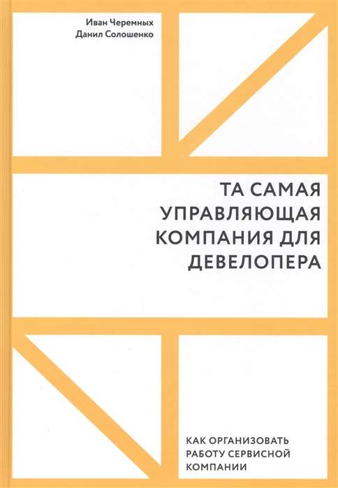 The very management company for the developer. How to organize the work of a service company