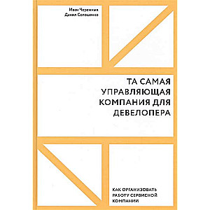 The very management company for the developer. How to organize the work of a service company
